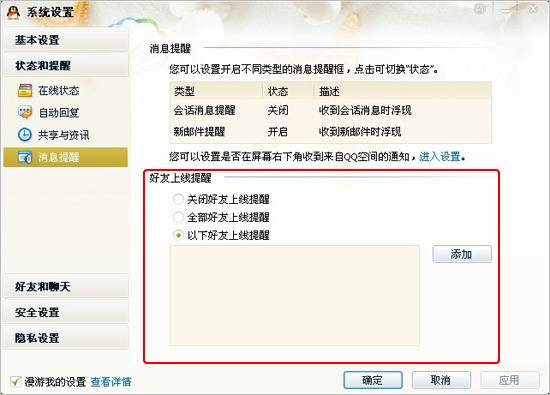 QQ如何开启好友上线提示