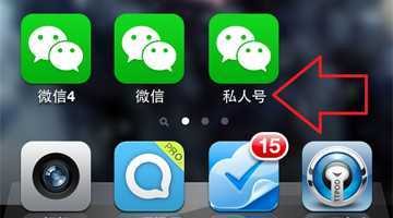 在iphone上安装多个微信 【微信营销必备】