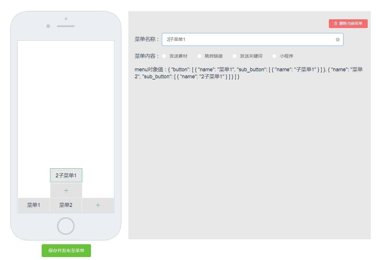 Vue仿微信公众号配置页面