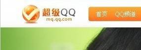 什么是超级QQ
