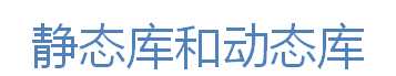 IOS 静态库的和.framework制作