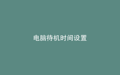 电脑待机时间设置