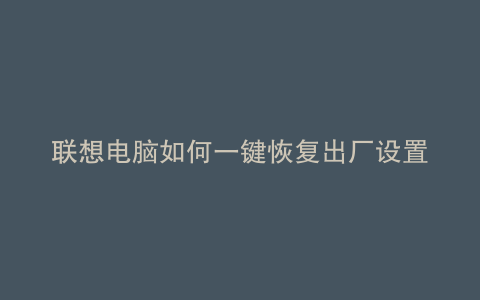 联想电脑如何一键恢复出厂设置