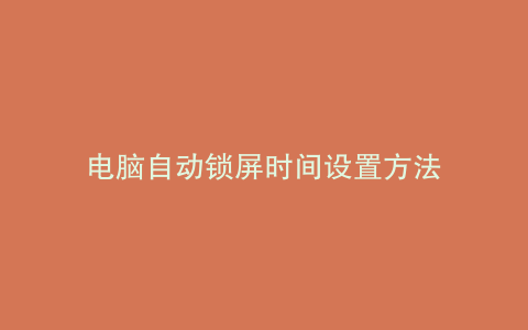 电脑自动锁屏时间设置方法