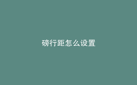 磅行距怎么设置