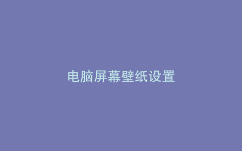 电脑屏幕壁纸设置