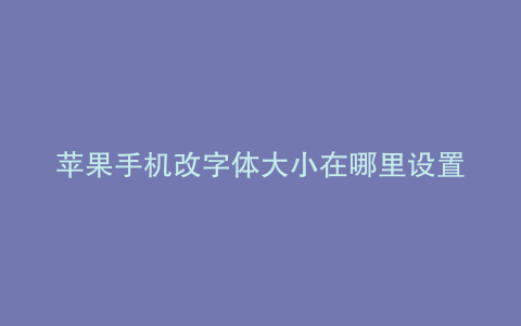 苹果手机改字体大小在哪里设置