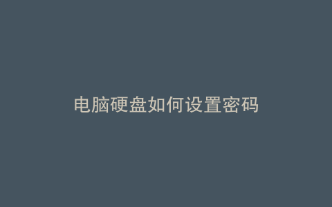 电脑硬盘如何设置密码