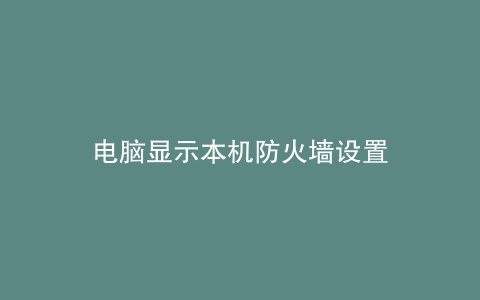 电脑显示本机防火墙设置