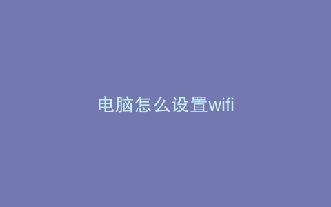 电脑怎么设置wifi