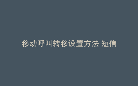 移动呼叫转移设置方法 短信