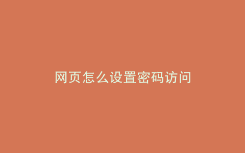 网页怎么设置密码访问