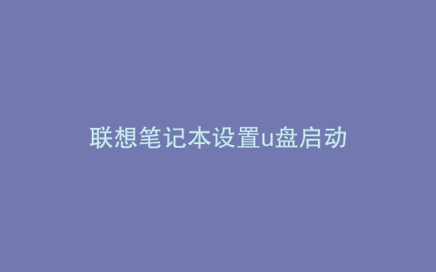 联想笔记本设置u盘启动