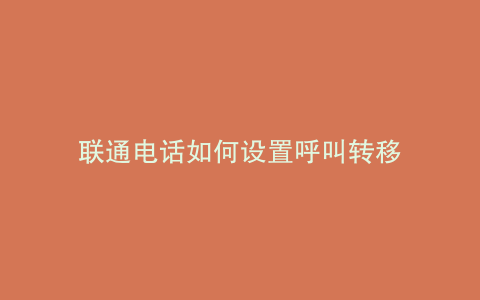 联通电话如何设置呼叫转移