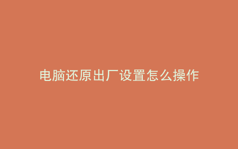 电脑还原出厂设置怎么操作
