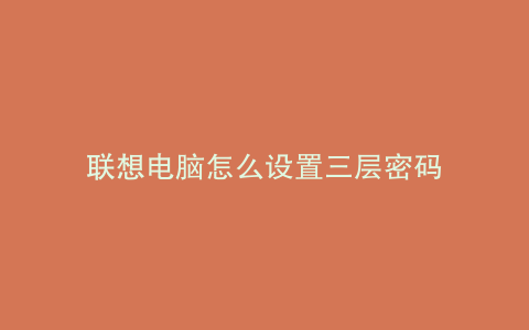 联想电脑怎么设置三层密码