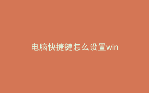 电脑快捷键怎么设置win