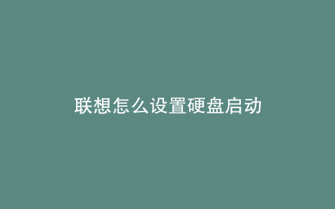 联想怎么设置硬盘启动