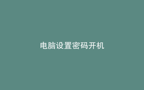 电脑设置密码开机