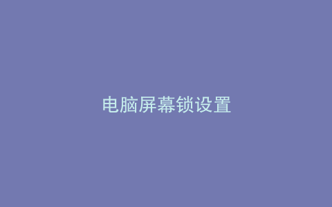 电脑屏幕锁设置