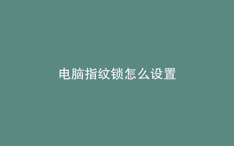 电脑指纹锁怎么设置
