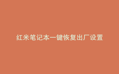 红米笔记本一键恢复出厂设置