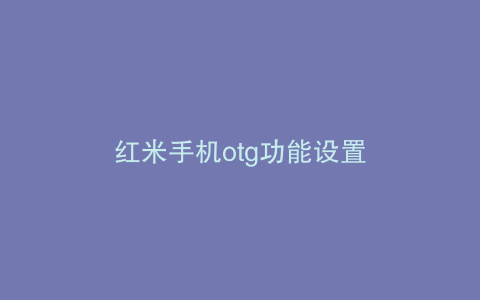 红米手机otg功能设置