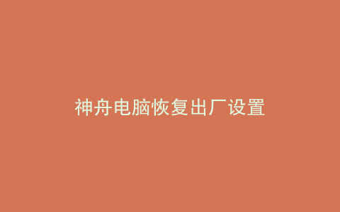 神舟电脑恢复出厂设置