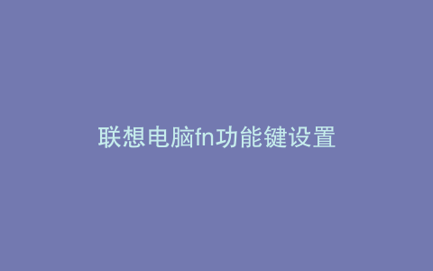 联想电脑fn功能键设置