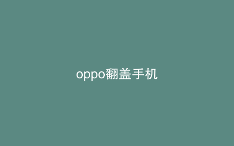 oppo翻盖手机