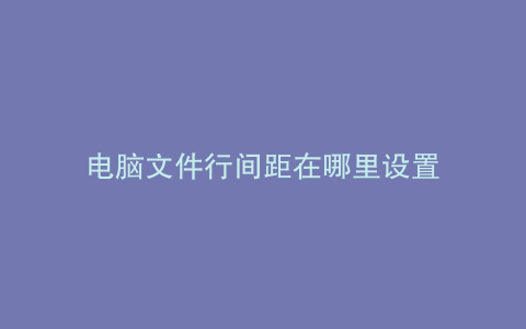 电脑文件行间距在哪里设置