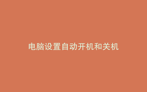 电脑设置自动开机和关机