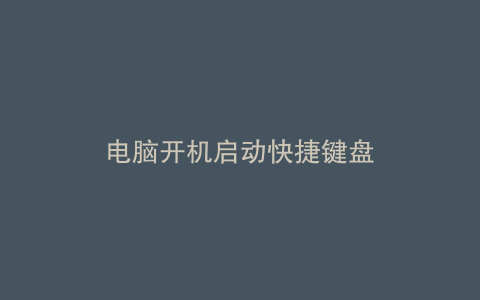 电脑开机启动快捷键盘