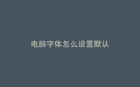 电脑字体怎么设置默认
