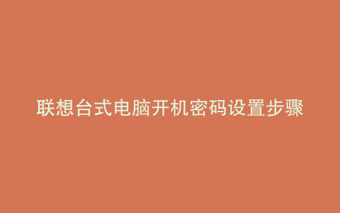 联想台式电脑开机密码设置步骤