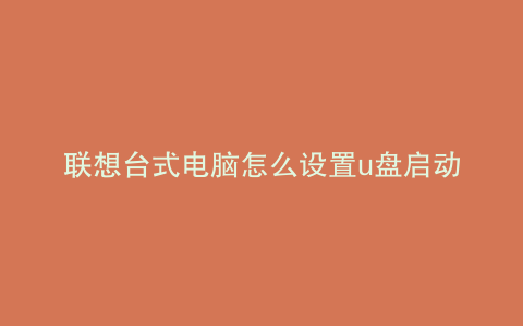联想台式电脑怎么设置u盘启动
