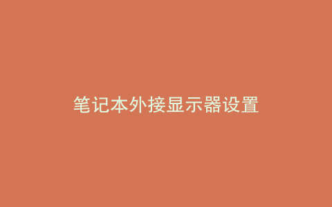 笔记本外接显示器设置
