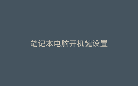笔记本电脑开机键设置