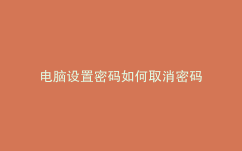 电脑设置密码如何取消密码