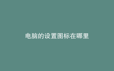 电脑的设置图标在哪里