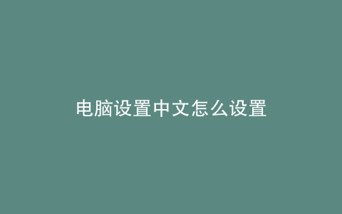 电脑设置中文怎么设置