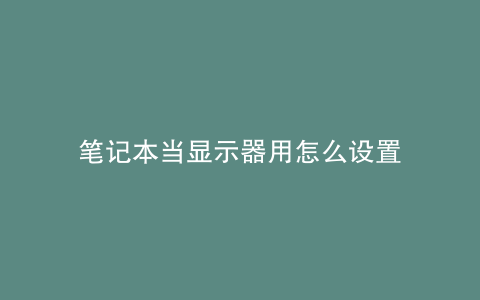 笔记本当显示器用怎么设置