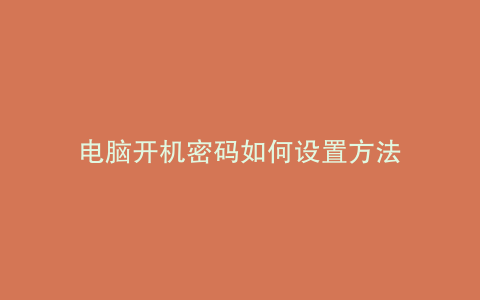 电脑开机密码如何设置方法