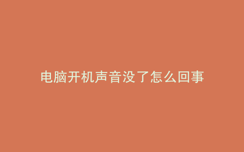 电脑开机声音没了怎么回事