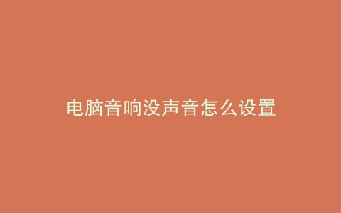 电脑音响没声音怎么设置
