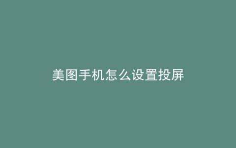 美图手机怎么设置投屏