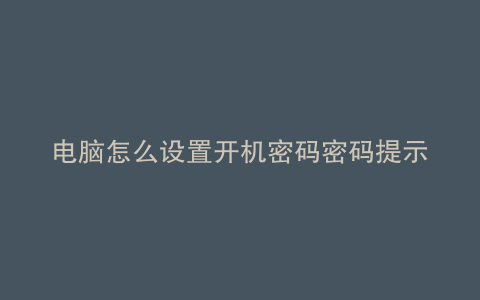 电脑怎么设置开机密码密码提示写什么