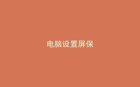 电脑设置屏保