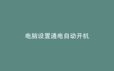 电脑设置通电自动开机