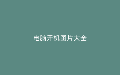 电脑开机图片大全